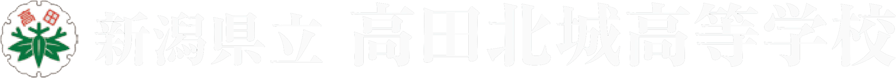 高田北城高等学校